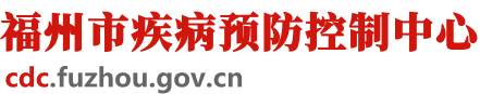 福州市疾病预防控制中心